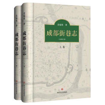 成都街巷志 成都街巷志