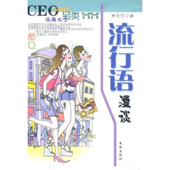 流行語漫談 流行語漫談