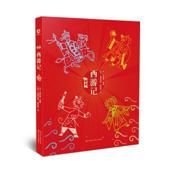 繪本西游記 繪本西游記
