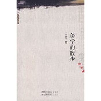 美學的散步 美學的散步