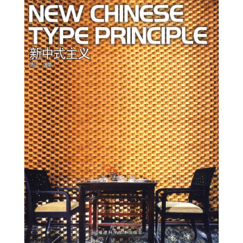 新中式主義 新中式主義
