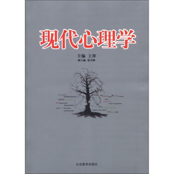 現(xiàn)代心理學(xué) 現(xiàn)代心理學(xué)