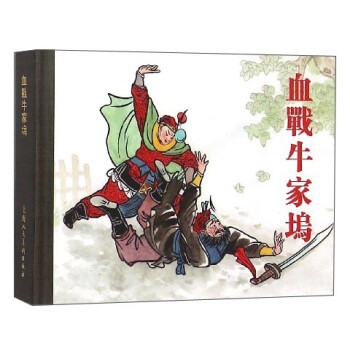 血戰牛家塢 血戰牛家塢