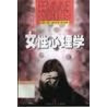 女性心理學(xué) 女性心理學(xué)
