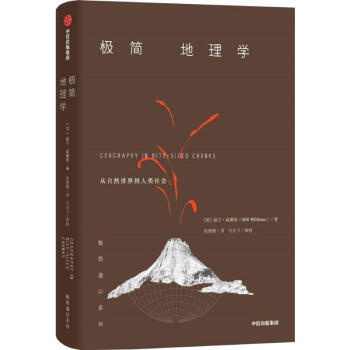 極簡地理學 極簡地理學