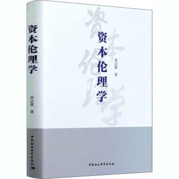資本倫理學(xué) 資本倫理學(xué)