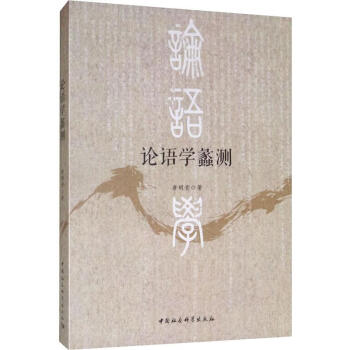 論語學(xué)蠡測(cè) 論語學(xué)蠡測(cè)