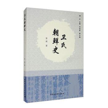 衛(wèi)氏朝鮮史 衛(wèi)氏朝鮮史