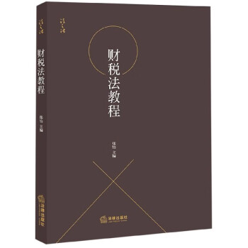 財稅法教程 財稅法教程