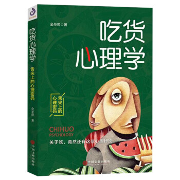 吃貨心理學(xué) 吃貨心理學(xué)