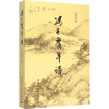 馮其庸年譜