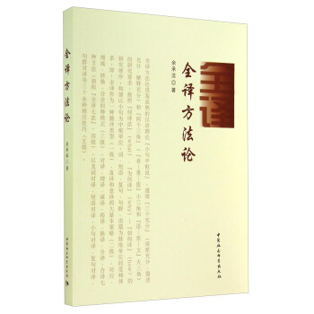全譯方法論