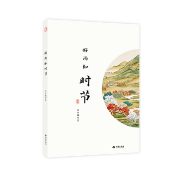好雨知時節