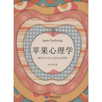 蘋果心理學