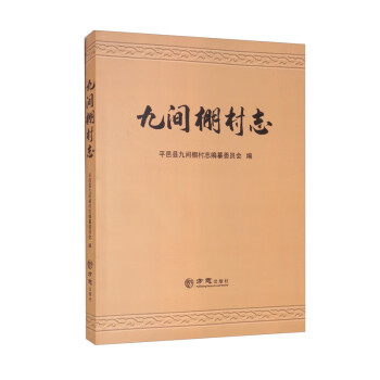 九間棚村志
