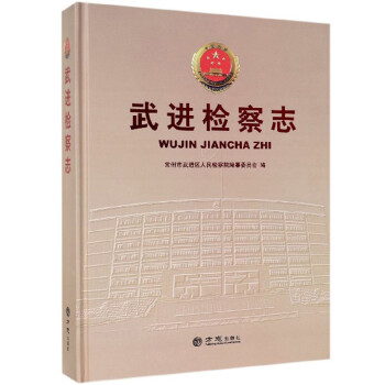 武進檢察志
