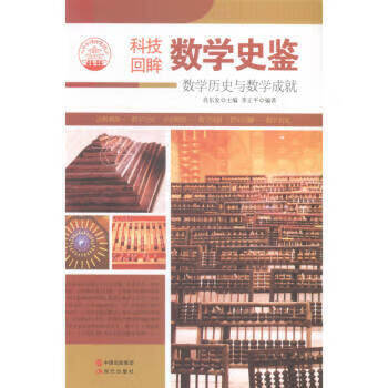 —數(shù)學(xué)史鑒 —數(shù)學(xué)史鑒