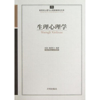 生理心理學(xué) 生理心理學(xué)