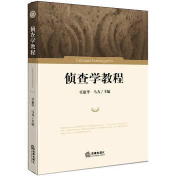 偵查學教程 偵查學教程