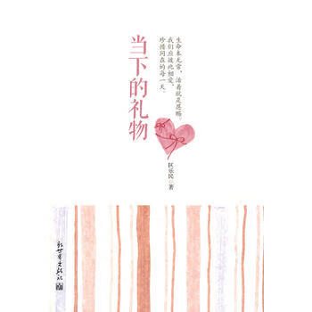 當下的禮物 當下的禮物