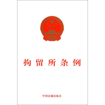 拘留所條例 拘留所條例