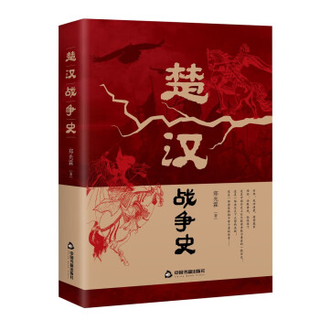 楚漢戰(zhàn)爭史 楚漢戰(zhàn)爭史