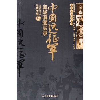 中國遠征軍 中國遠征軍
