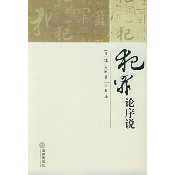 犯罪論序說