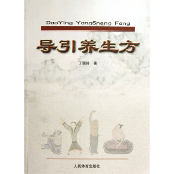 導(dǎo)引養(yǎng)生方 導(dǎo)引養(yǎng)生方