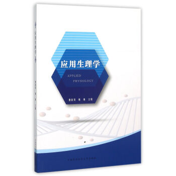 應用生理學 應用生理學