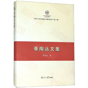 季陶達文集 季陶達文集