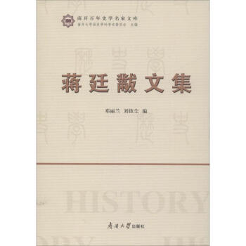 蔣廷黻文集 蔣廷黻文集