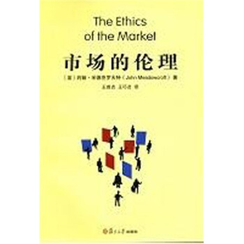 市場的倫理 市場的倫理