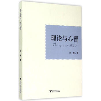 理論與心智 理論與心智