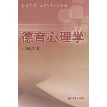 德育心理學 德育心理學