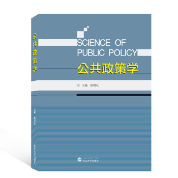 公共政策學(xué) 公共政策學(xué)