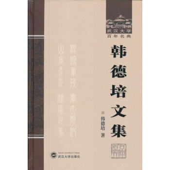 韓德培文集