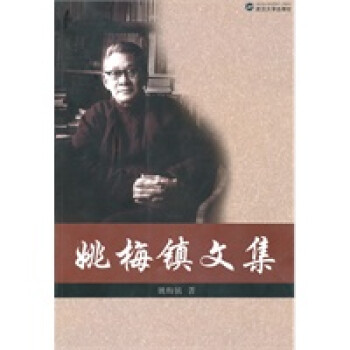 姚梅鎮文集 姚梅鎮文集