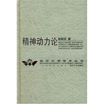 精神動力論 精神動力論