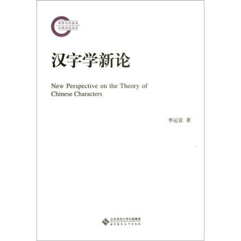 漢字學(xué)新論 漢字學(xué)新論