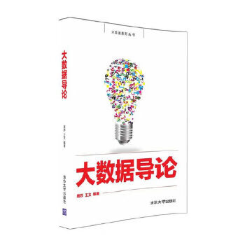 大數(shù)據(jù)導論 大數(shù)據(jù)導論