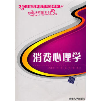 消費心理學 消費心理學