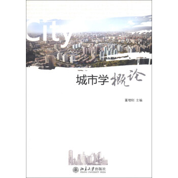 城市學(xué)概論 城市學(xué)概論