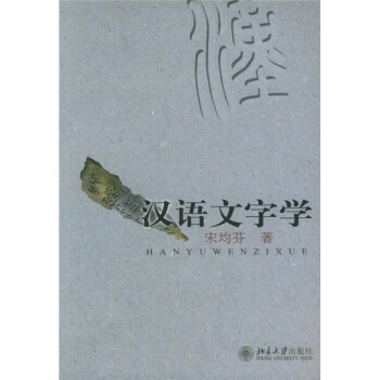 漢語文字學 漢語文字學