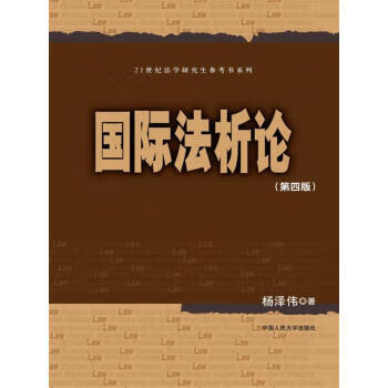 國際法析論