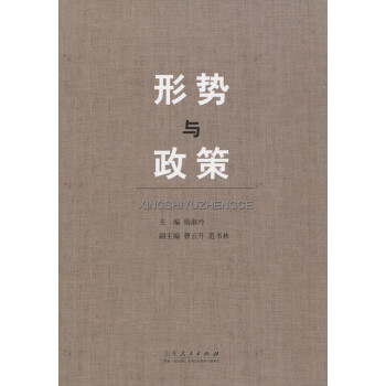 形勢(shì)與政策 形勢(shì)與政策