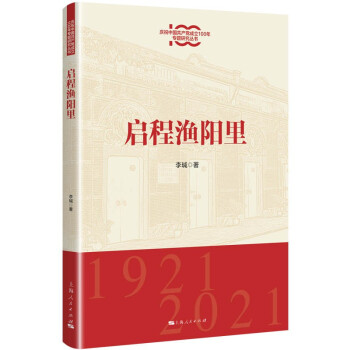 啟程漁陽里