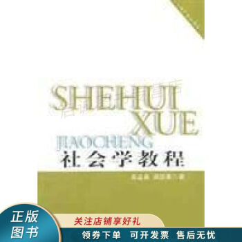 社會學(xué)教程 社會學(xué)教程