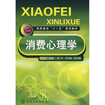 消費(fèi)心理學(xué) 消費(fèi)心理學(xué)