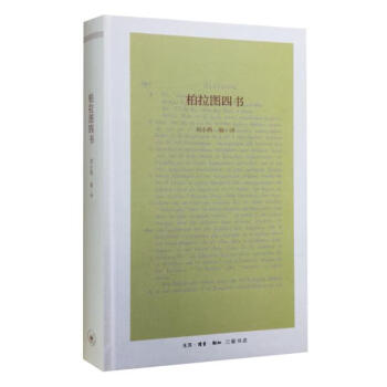 柏拉圖四書 柏拉圖四書